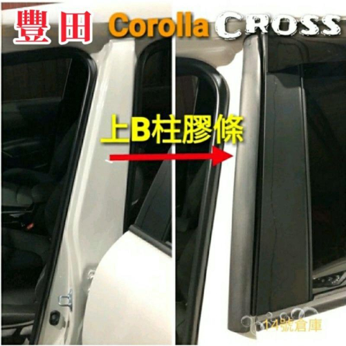 豐田 Corolla Cross 上B柱隔音條 頂級隔音條 B柱 密封 防水 靜音 風切 隔音膠條 CC