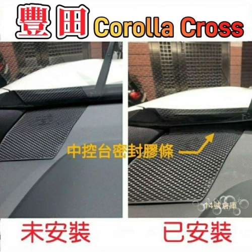 豐田 Corolla Cross 汽車中控台隔音條 密封條 中控 前擋玻璃 儀表板 密封條 隔音條 隔音 靜音 膠條