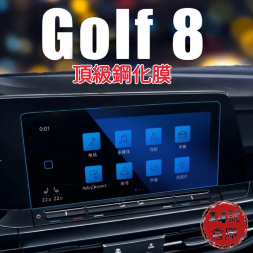 福斯 Golf8 MK8 專用 螢幕綱化膜 9H 玻璃貼 綱化膜 保護貼 230 280 GTI R Variant