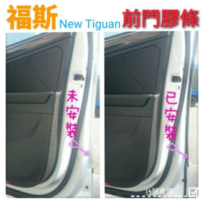 福斯 2021 Tiguan 「小改款」專用膠條 中控台膠條/尾門膠條/前、後門/後檔雨切/前擋 膠條-細節圖4