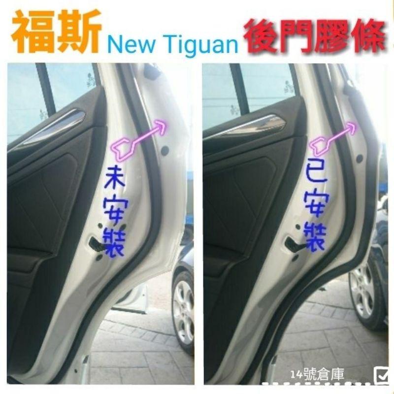 福斯 2021 Tiguan 「小改款」專用膠條 中控台膠條/尾門膠條/前、後門/後檔雨切/前擋 膠條-細節圖5