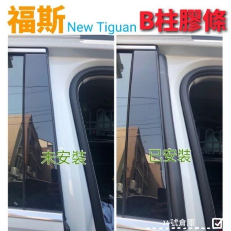 福斯 2021 Tiguan 「小改款」專用膠條 中控台膠條/尾門膠條/前、後門/後檔雨切/前擋 膠條-細節圖7