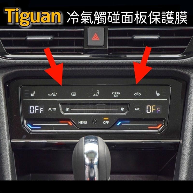 福斯 Tiguan 冷氣觸控面板 透明TPU保護膜 防止刮傷 防指紋 台灣現貨 地瓜-細節圖7