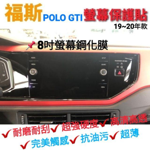 福斯 POLO GTI 8吋 專用 螢幕綱化膜 保護貼 玻璃貼 螢幕主機 觸碰螢幕 中控螢幕 導航螢幕 汽車螢幕保護貼
