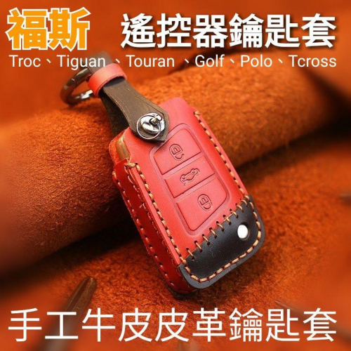 福斯 Troc、Tiguan 、Touran 、Golf、Polo、Tcross 遙控鑰匙套 遙控器保護套