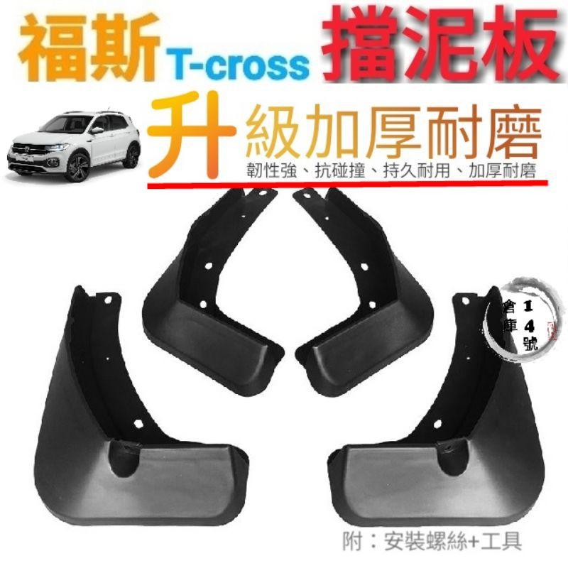 福斯 TCross 專用 擋泥板 防水 防塵 防泥土 配備 改裝 擋土板 密合度100%-細節圖2