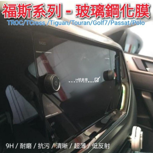 福斯 TROC TCross Tiguan Touran Golf7 Passat Polo 導航 螢幕綱化膜 玻璃貼