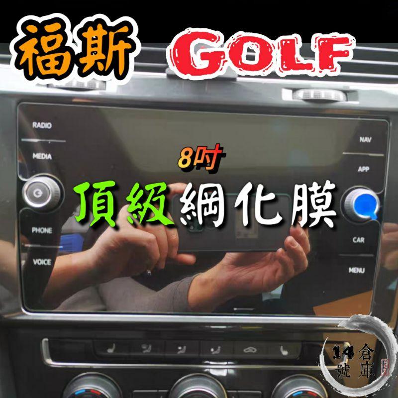 福斯 TROC TCross Tiguan Touran Golf7 Passat Polo 導航 螢幕綱化膜 玻璃貼-細節圖2