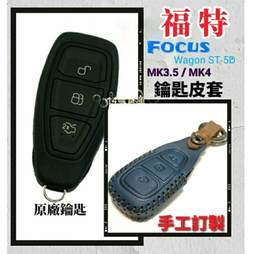 福特 鑰匙套 Focus ST 5D MK3.5 MK4 手工鑰匙皮套 智慧型鑰匙 鑰匙圈 鑰匙皮套 遙控器皮套