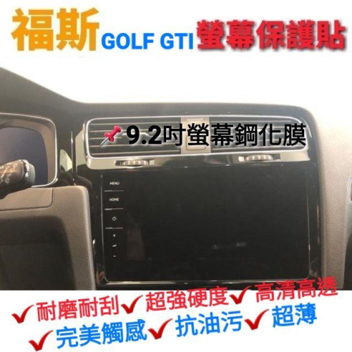 福斯 GOLF GTI 7代 7.5代 9.2吋 專用高清高透、防刮耐磨螢幕鋼化膜保護貼