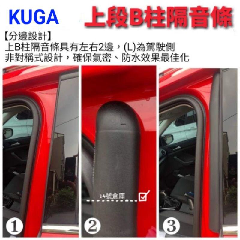 福特 Kuga MK3上B柱膠條 B柱膠條 上B柱隔音條 頂級隔音條 B柱 密封 防水 靜音-細節圖2