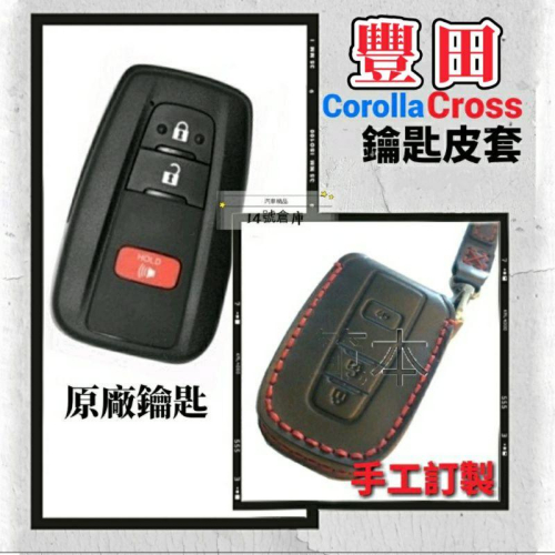 豐田 corolla cross 手工皮套 鑰匙套 遙控器 鑰匙 遙控器皮套 鑰匙皮套 鑰匙盒 皮套 遙控器 cc