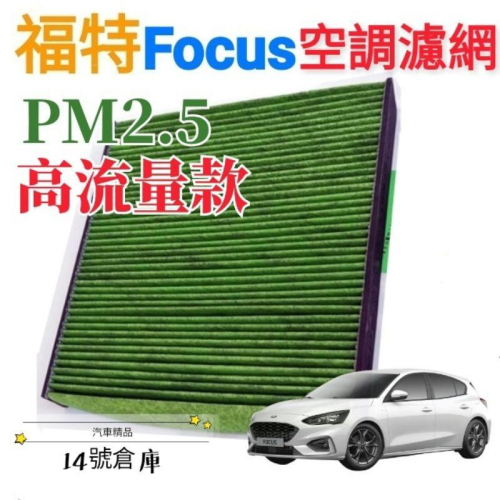 福特 Focus MK4 空調濾網 PM2.5 粉塵過濾 冷氣濾網