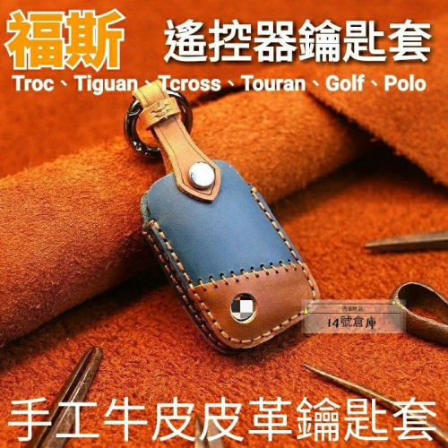 福斯 鑰匙皮套 Tiguan Tcross Troc Golf Polo Passat Touran 鑰匙套 牛皮手工製