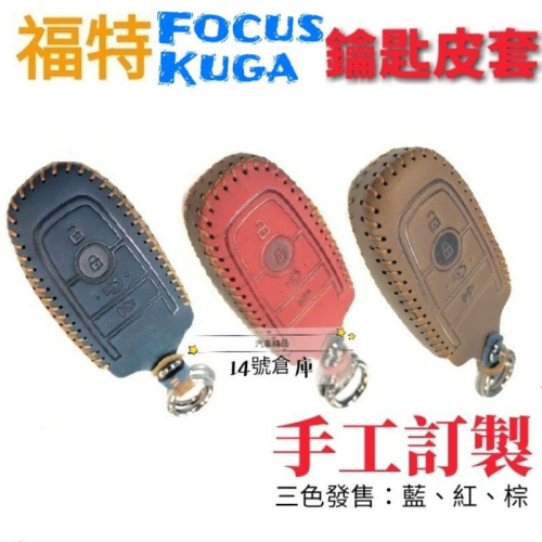福特 鑰匙皮套 20~23年款 KUGA FOCUS ST LINE 手工訂製 遙控器皮套 鑰匙套 遙控器 鑰匙盒