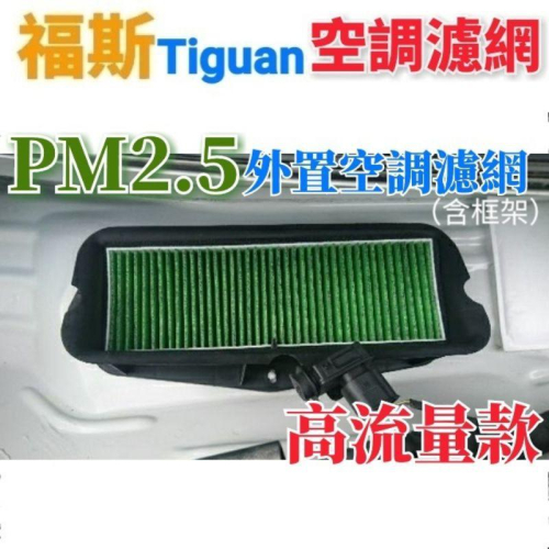 福斯 Tiguan 「專用」 外置空調濾網（含腳架） PM2.5 高流量 外置冷氣濾網 引擎室冷氣濾網