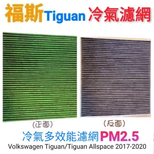 福斯 Tiguan 專用 車內冷氣濾網 PM2.5 車內空調濾網 高流量