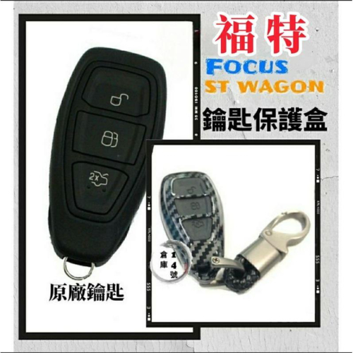福特 Focus ST WAGON 專用鑰匙盒 碳纖維紋路 鑰匙套 遙控器盒 遙控器保護盒 Focus ST 汽車遙控器