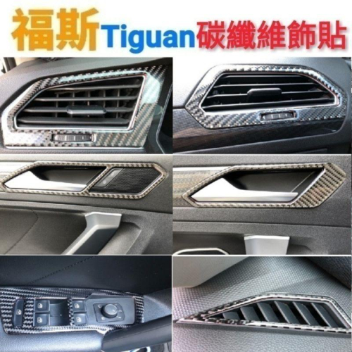 福斯 Tiguan 「專用」車內碳纖維飾貼 280/330/380/400適用