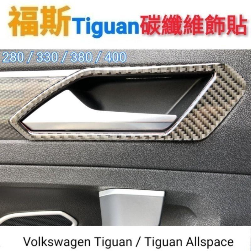 福斯 Tiguan 「專用」車內碳纖維飾貼 280/330/380/400適用-細節圖2