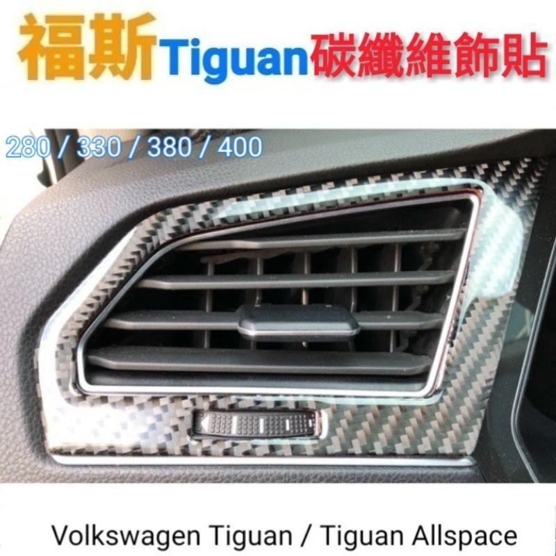 福斯 Tiguan 「專用」車內碳纖維飾貼 280/330/380/400適用-細節圖3