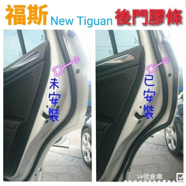 福斯 Tiguan Allspace OFF-ROAD 中控台 尾門 前門 後門 後檔雨切 後擋風玻璃 前擋 膠條 隔音-細節圖4