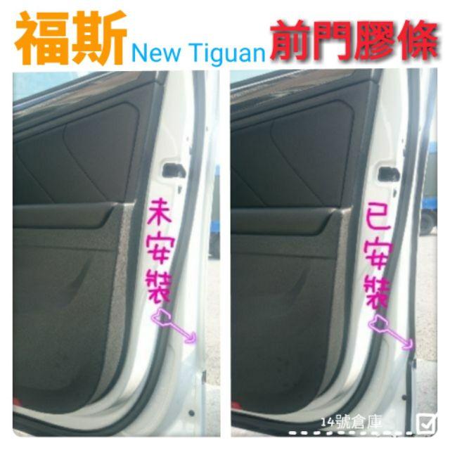 福斯 Tiguan Allspace OFF-ROAD 中控台 尾門 前門 後門 後檔雨切 後擋風玻璃 前擋 膠條 隔音-細節圖5