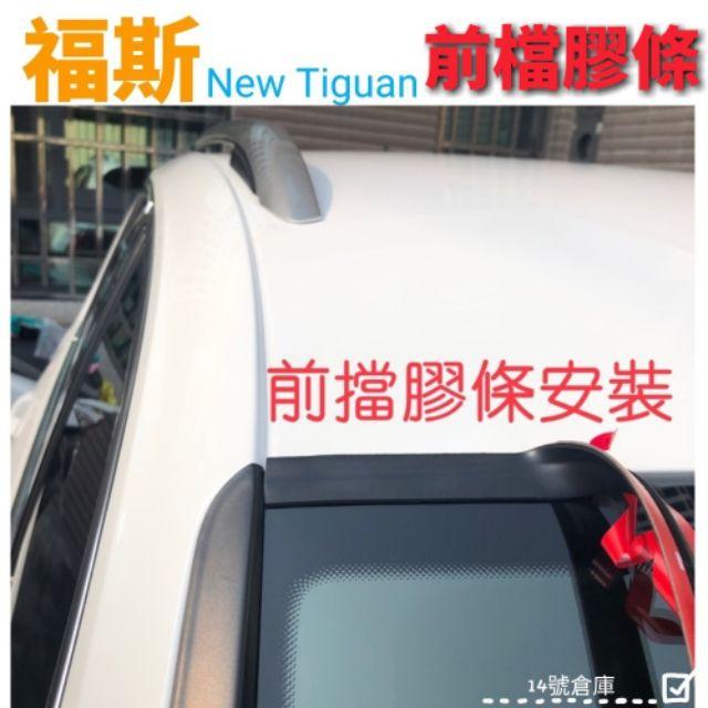 福斯 Tiguan Allspace OFF-ROAD 中控台 尾門 前門 後門 後檔雨切 後擋風玻璃 前擋 膠條 隔音-細節圖8