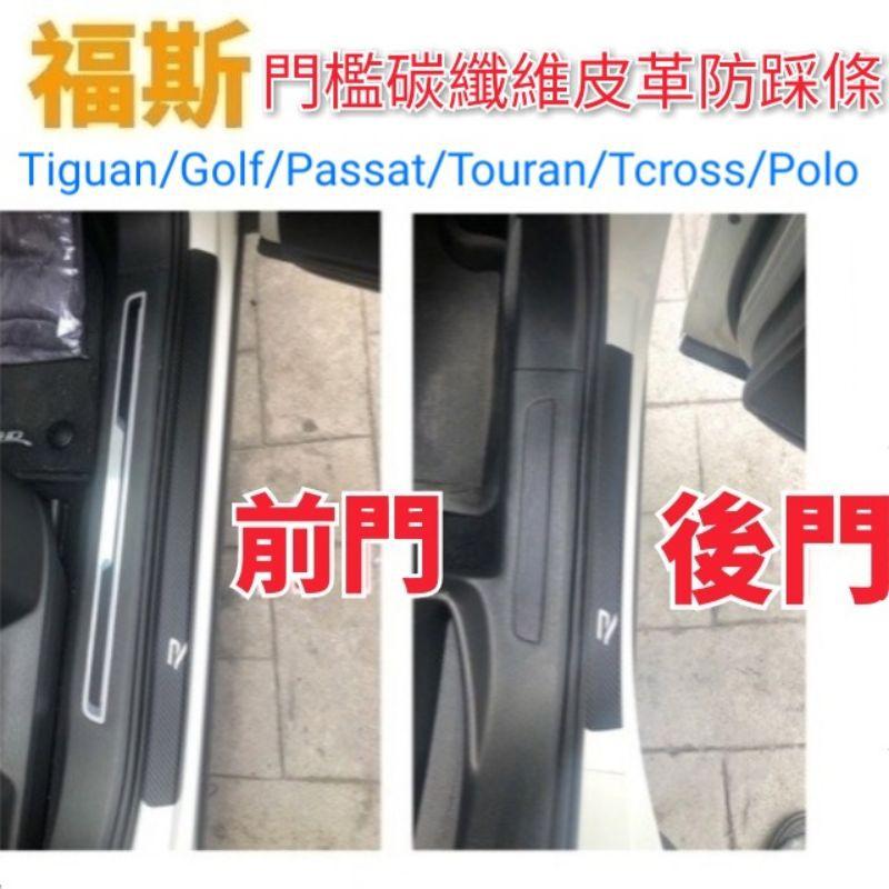 福斯 Tiguan 門檻 尾門 皮革碳纖維飾條 防踩條-細節圖2