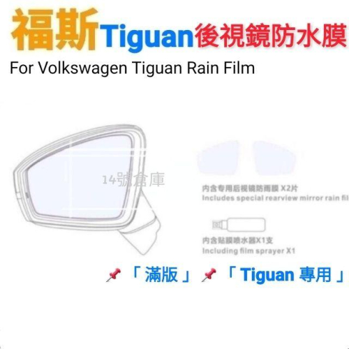 福斯 Tiguan 專用 後視鏡防水膜 「 一組2片 」汽車後照鏡 防雨膜 後視鏡貼 防水防霧 防眩光
