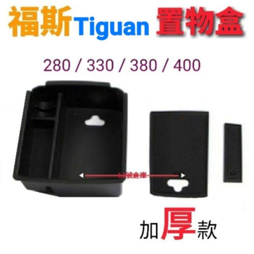 福斯 Tiguan 置物盒 適用17-24年式 中央扶手 零錢盒 儲物盒 收納盒 扶手箱 R 280 330 380