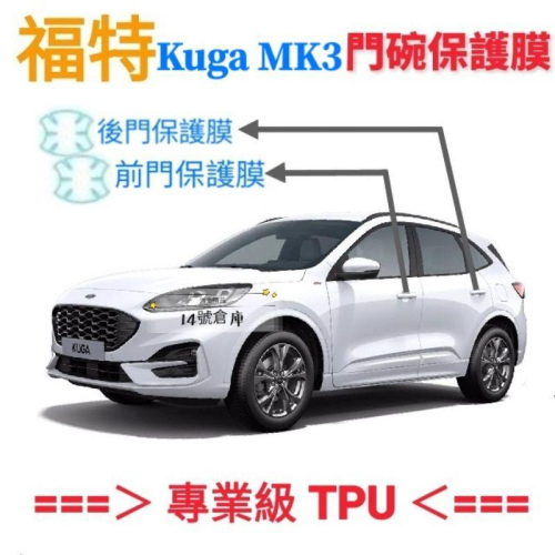 福特 Kuga MK3專用 犀牛皮TPU透明門碗保護膜 不卡灰塵、不泛黃、撕除不留膠
