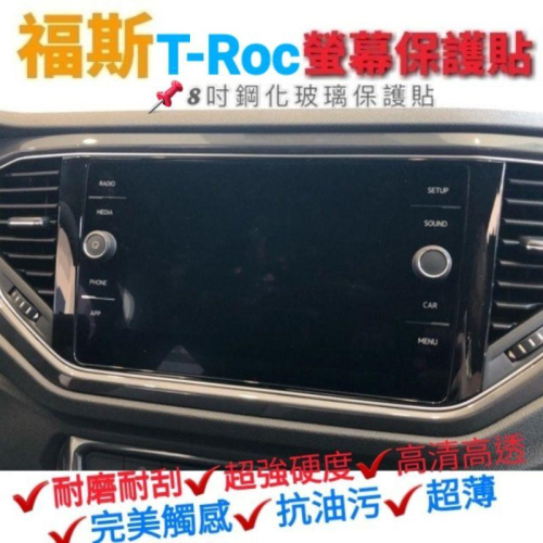 福斯 TRoc 專用 8吋 螢幕鋼化膜保護貼 導航 螢幕 主機 儀表板 保護貼 玻璃貼 綱化膜 9H 改裝 VW