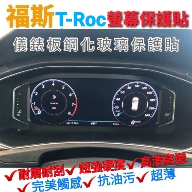 福斯 TRoc 專用 8吋 螢幕鋼化膜保護貼 導航 螢幕 主機 儀表板 保護貼 玻璃貼 綱化膜 9H 改裝  VW-細節圖2