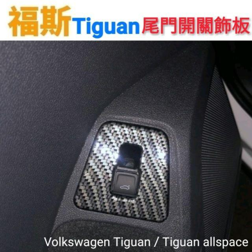 福斯 Tiguan/Tiguan allspace 尾門開關類碳纖維飾板 改裝 碳纖維 開關 VW