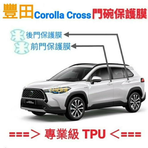 豐田 Corolla Cross 專用 犀牛皮TPU透明門碗保護膜 不卡灰塵、不泛黃、撕除不留膠