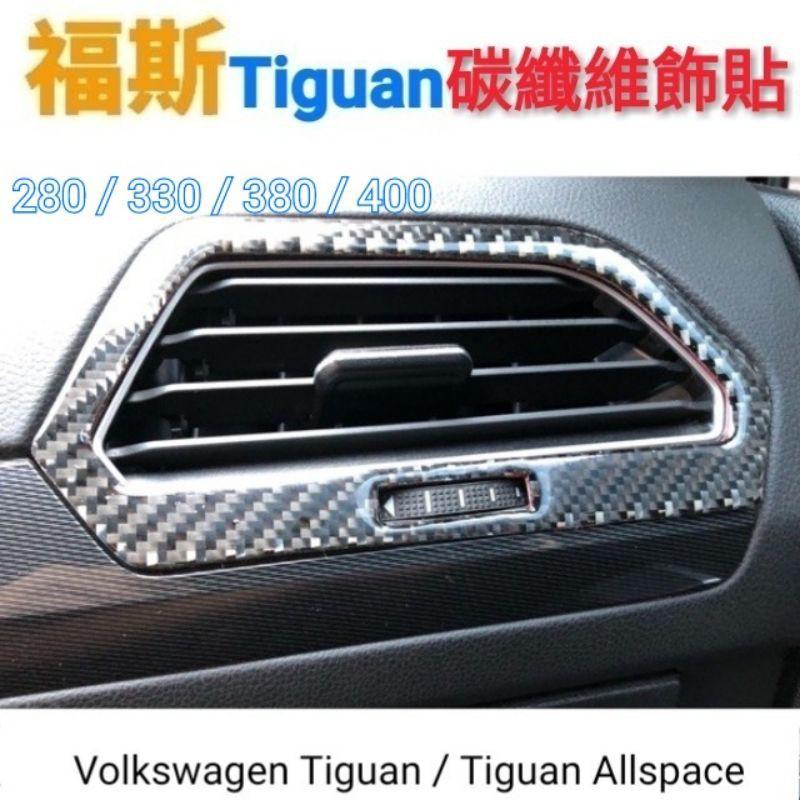 福斯 Tiguan 前座冷氣出風口碳纖維飾貼  280/330/380/400適用-細節圖2