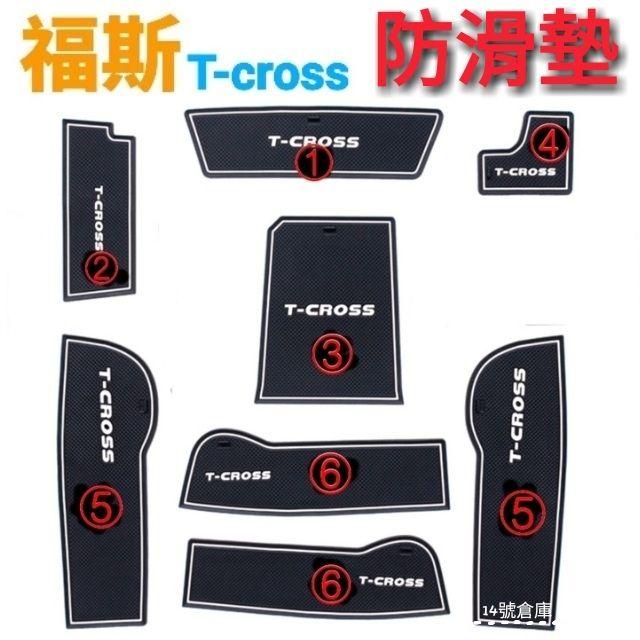 福斯 Tcross 專用 水杯墊 門槽墊 8片ㄧ組 防滑墊 止滑墊 保護墊 改裝 內裝 裝飾 配件 配備-細節圖2