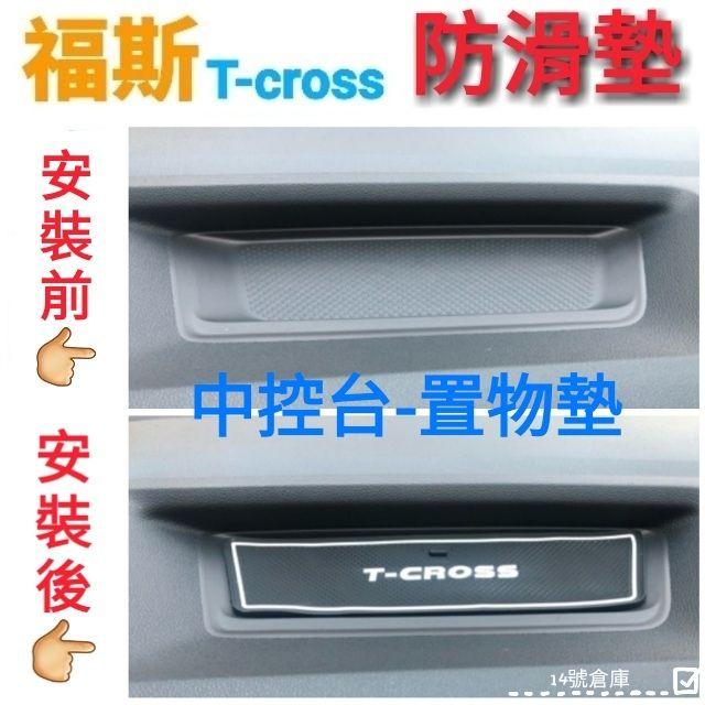 福斯 Tcross 專用 水杯墊 門槽墊 8片ㄧ組 防滑墊 止滑墊 保護墊 改裝 內裝 裝飾 配件 配備-細節圖3