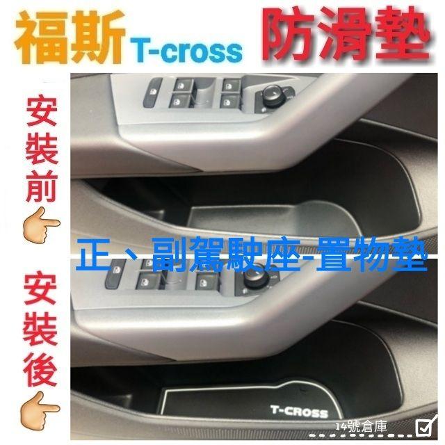 福斯 Tcross 專用 水杯墊 門槽墊 8片ㄧ組 防滑墊 止滑墊 保護墊 改裝 內裝 裝飾 配件 配備-細節圖4