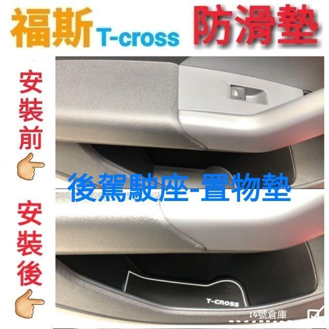 福斯 Tcross 專用 水杯墊 門槽墊 8片ㄧ組 防滑墊 止滑墊 保護墊 改裝 內裝 裝飾 配件 配備-細節圖5