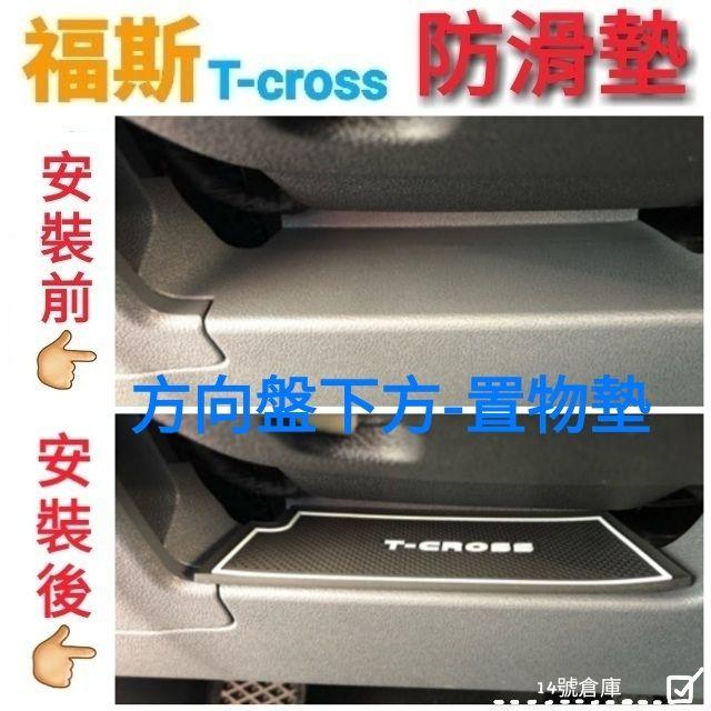 福斯 Tcross 專用 水杯墊 門槽墊 8片ㄧ組 防滑墊 止滑墊 保護墊 改裝 內裝 裝飾 配件 配備-細節圖6