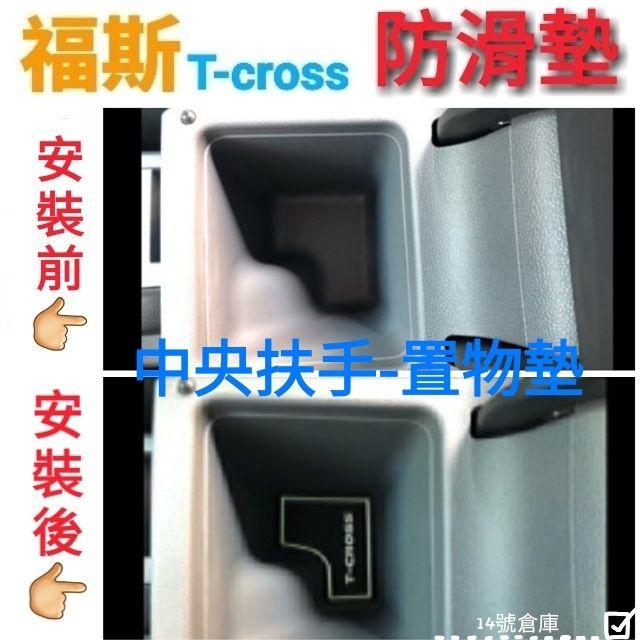 福斯 Tcross 專用 水杯墊 門槽墊 8片ㄧ組 防滑墊 止滑墊 保護墊 改裝 內裝 裝飾 配件 配備-細節圖7