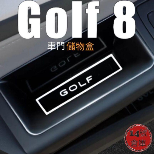 福斯 GOLF8 MK8 專用 車門儲物盒 MK8 專用 三色可選 紅、白、藍 三色 台灣現貨