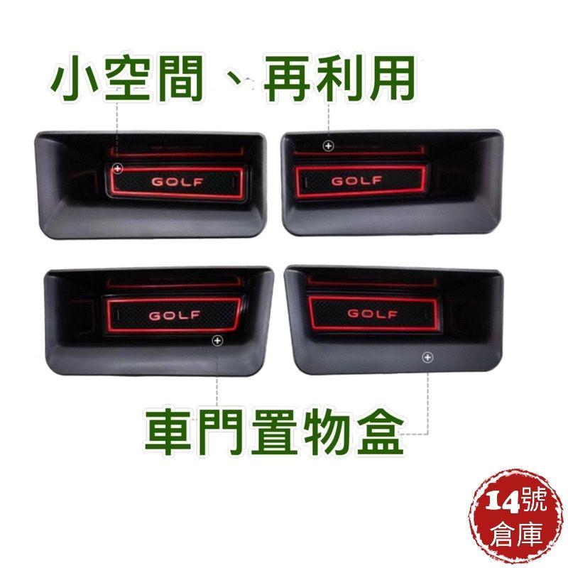 福斯 GOLF8 MK8 專用 車門儲物盒 MK8 專用 三色可選 紅、白、藍 三色 台灣現貨-細節圖5