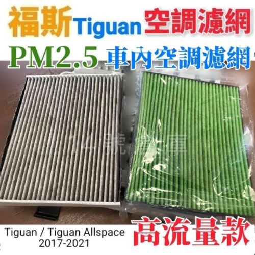 福斯 Tiguan 「專用」車內空調濾網 PM2.5 冷氣濾網 高流量