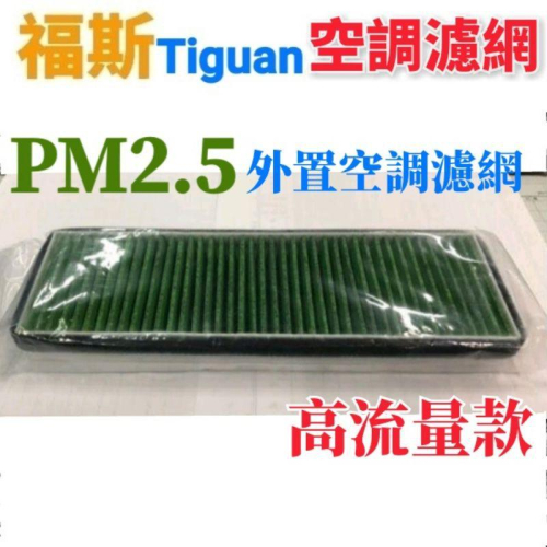 福斯 Tiguan 「專用」 外置空調濾網 PM2.5 高流量 外置冷氣濾網 引擎室冷氣濾網