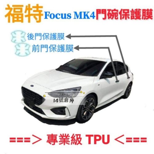 福特 Focus MK4專用 犀牛皮TPU透明門碗保護膜 不卡灰塵、不泛黃、撕除不留膠