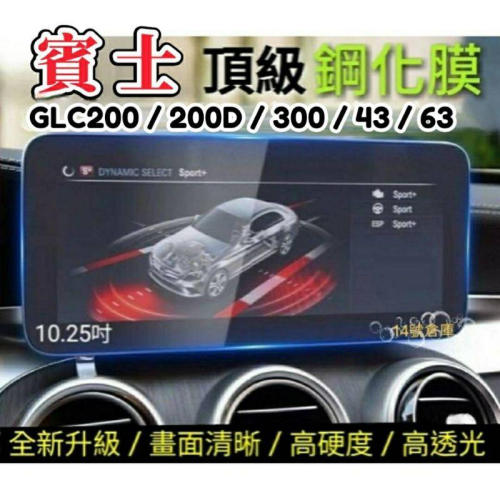 賓士 GLC 10.25吋螢幕/12.3吋數位儀錶 鋼化玻璃保護貼 GLC200/220D/300/43/63 玻璃貼