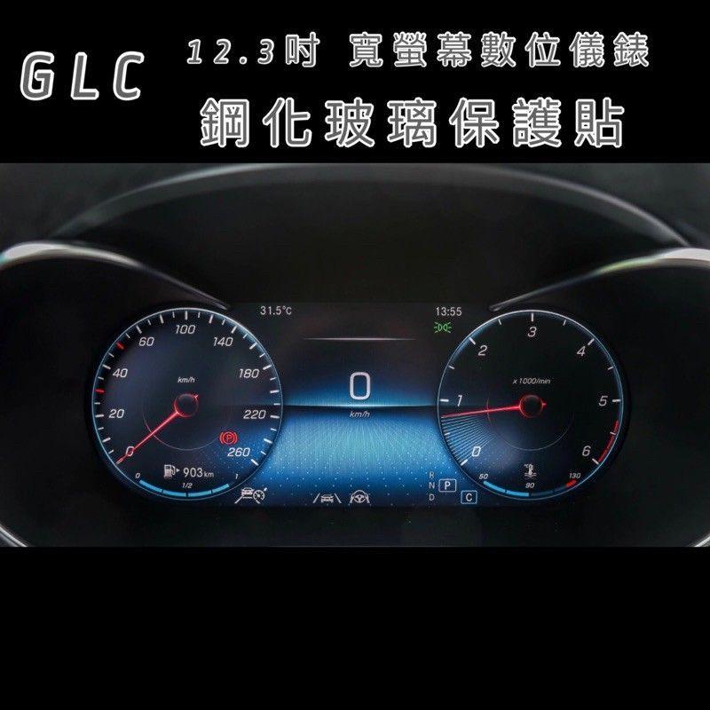 賓士 GLC 10.25吋螢幕/12.3吋數位儀錶 鋼化玻璃保護貼 GLC200/220D/300/43/63 玻璃貼-細節圖7